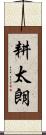 耕太朗 Scroll