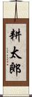 耕太郎 Scroll