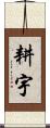 耕宇 Scroll