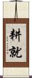 耕就 Scroll