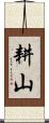 耕山 Scroll