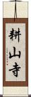 耕山寺 Scroll