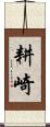 耕崎 Scroll