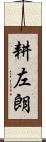 耕左朗 Scroll