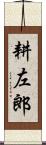 耕左郎 Scroll
