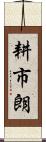 耕市朗 Scroll
