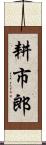 耕市郎 Scroll