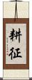 耕征 Scroll