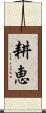 耕恵 Scroll