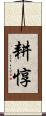 耕惇 Scroll
