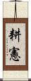 耕憲 Scroll