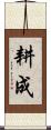 耕成 Scroll