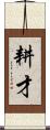 耕才 Scroll
