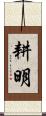 耕明 Scroll