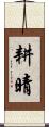 耕晴 Scroll