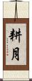 耕月 Scroll