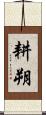 耕朔 Scroll