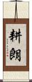 耕朗 Scroll