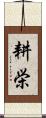 耕栄 Scroll