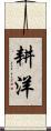 耕洋 Scroll