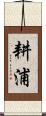 耕浦 Scroll