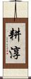 耕淳 Scroll