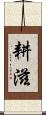 耕滋 Scroll