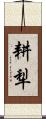 耕犁 Scroll