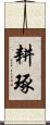 耕琢 Scroll