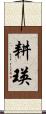 耕瑛 Scroll