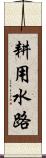 耕用水路 Scroll