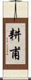 耕甫 Scroll