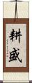 耕盛 Scroll