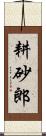 耕砂郎 Scroll