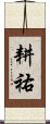 耕祐 Scroll