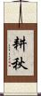 耕秋 Scroll