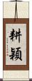 耕穎 Scroll
