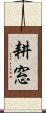 耕窓 Scroll
