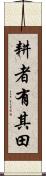 耕者有其田 Scroll
