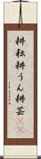 耕耘 Scroll