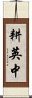 耕英中 Scroll