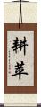 耕苹 Scroll