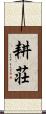 耕荘 Scroll