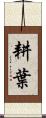 耕葉 Scroll