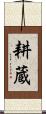 耕蔵 Scroll