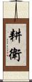 耕衛 Scroll