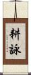 耕詠 Scroll