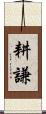 耕謙 Scroll