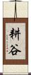 耕谷 Scroll