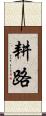 耕路 Scroll